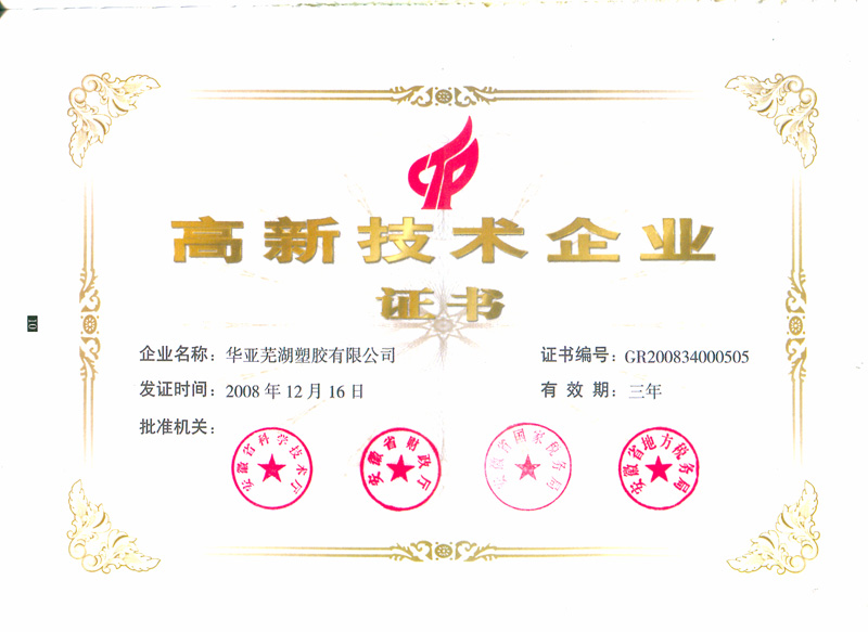 高新技术企业证书