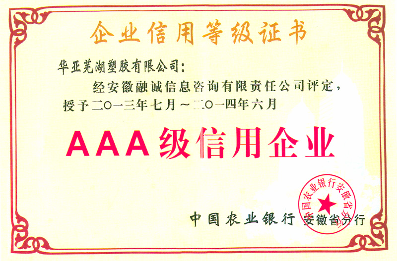AAA级信用企业