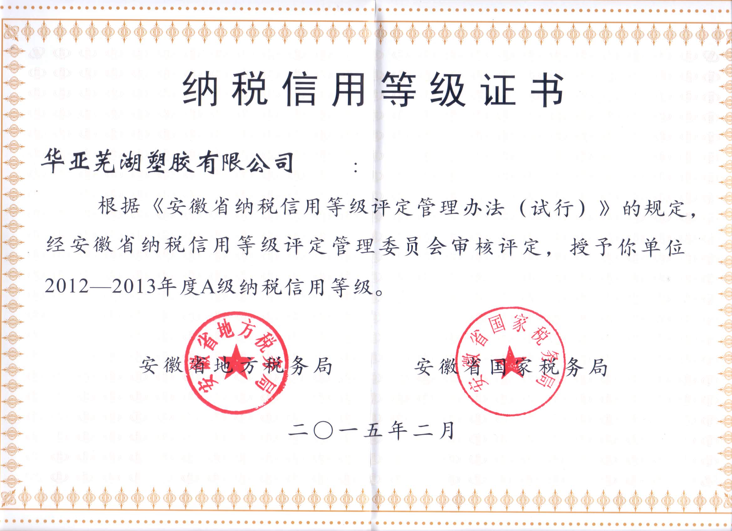 A级纳税信用等级证书（塑胶2010-2011年度）