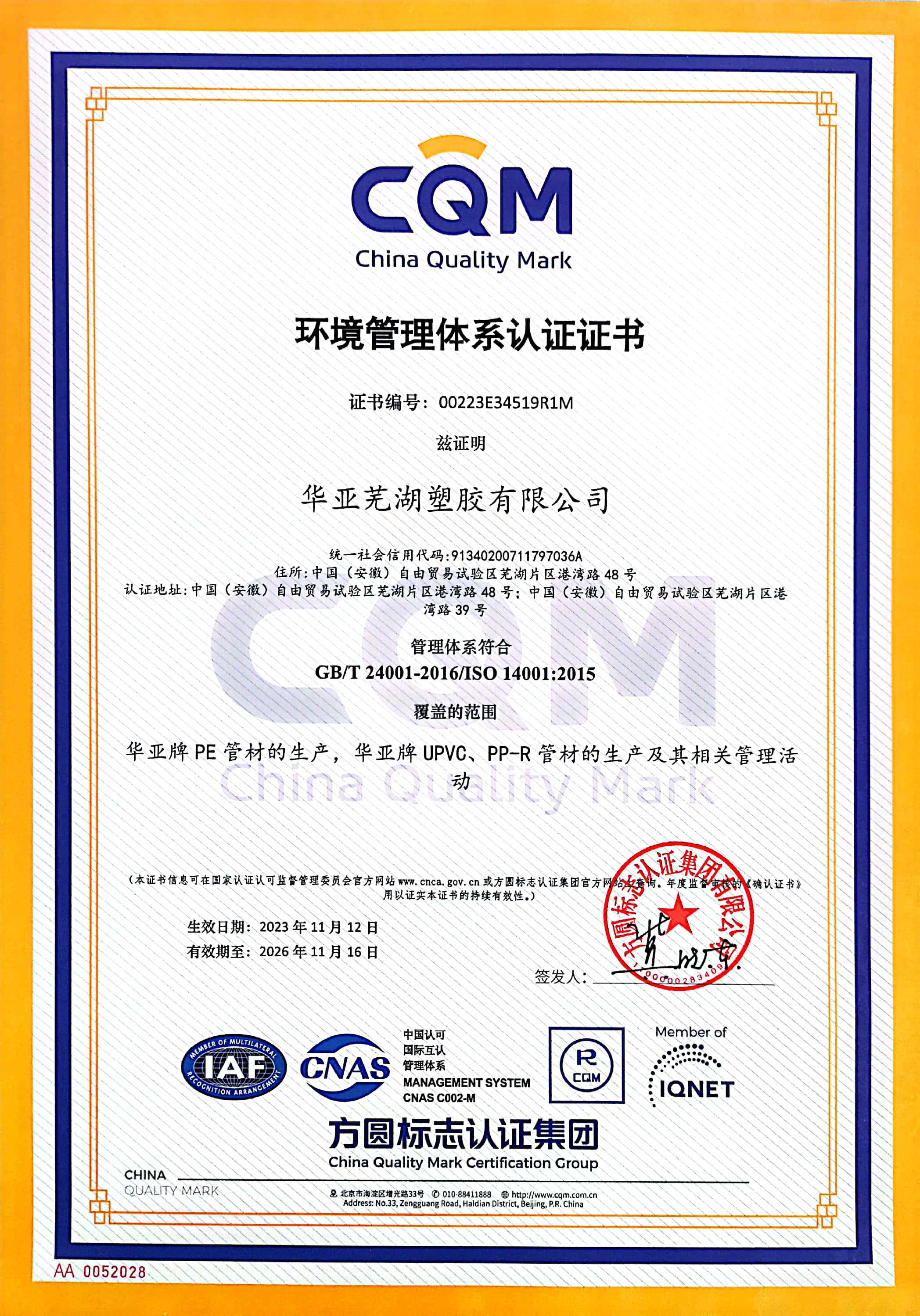 ISO14001环境管理体系认证证书